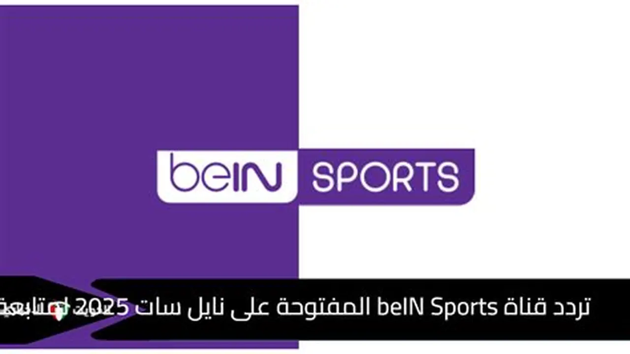 ضبط تردد قناة beIN Sports الإخبارية المفتوحة لاستقبال البث عبر نايل سات